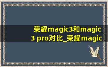 荣耀magic3和magic 3 pro对比_荣耀magic3和magic3pro对比参数